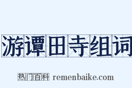 游谭田寺组词是什么意思的图片